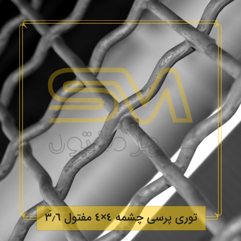 توری پرسی چشمه 4×4 مفتول 3.6 | شهر مفتول