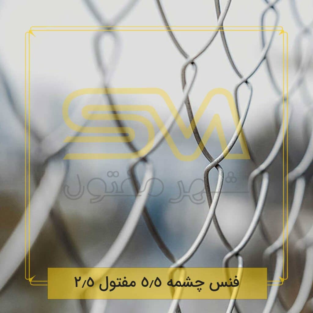 فنس چشمه 5.5 مفتول 2.5 | شهر مفتول