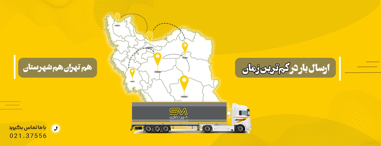 ارسال بار در کمترین زمان