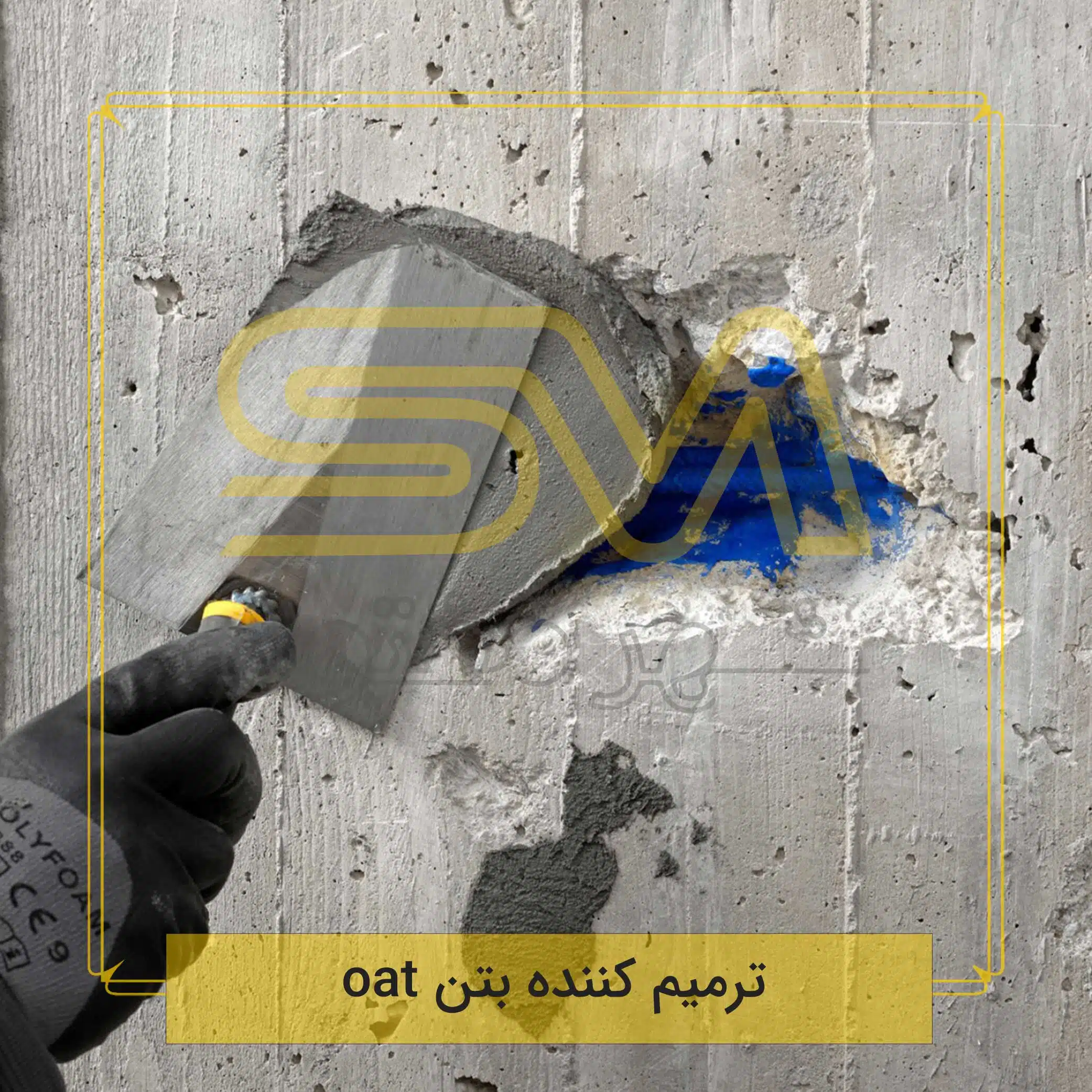 ترمیم-کننده-بتن-oat