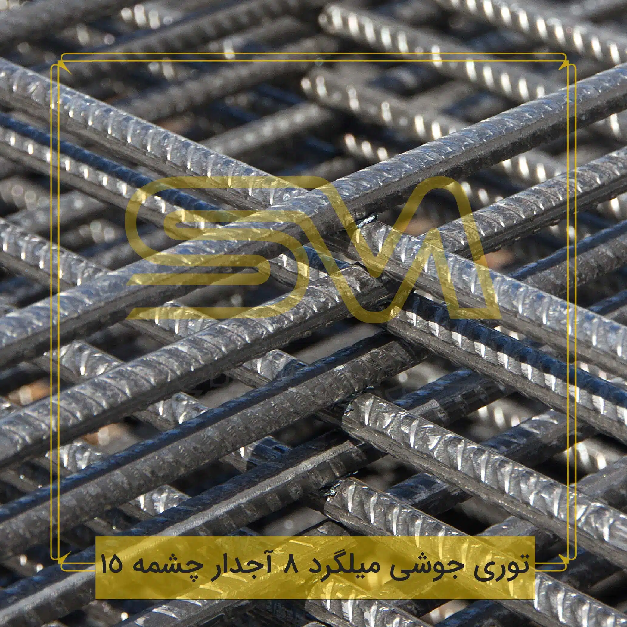 توری-جوشی-میلگرد-8-آجدار-چشمه-15