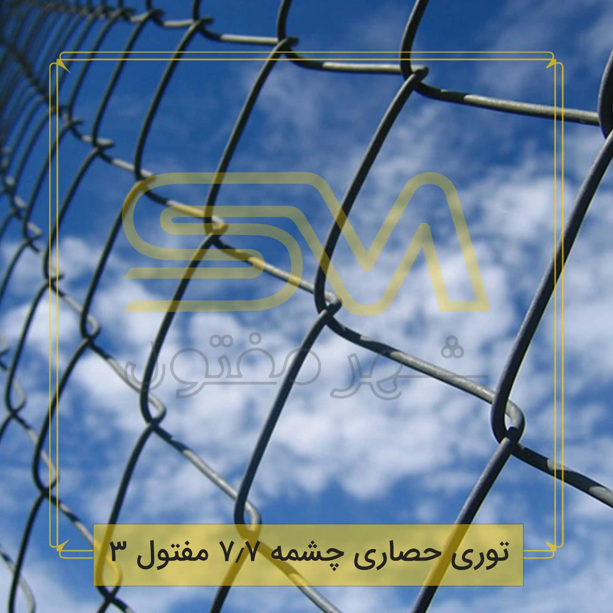 توری-حصاری-چشمه-7.7-مفتول-3