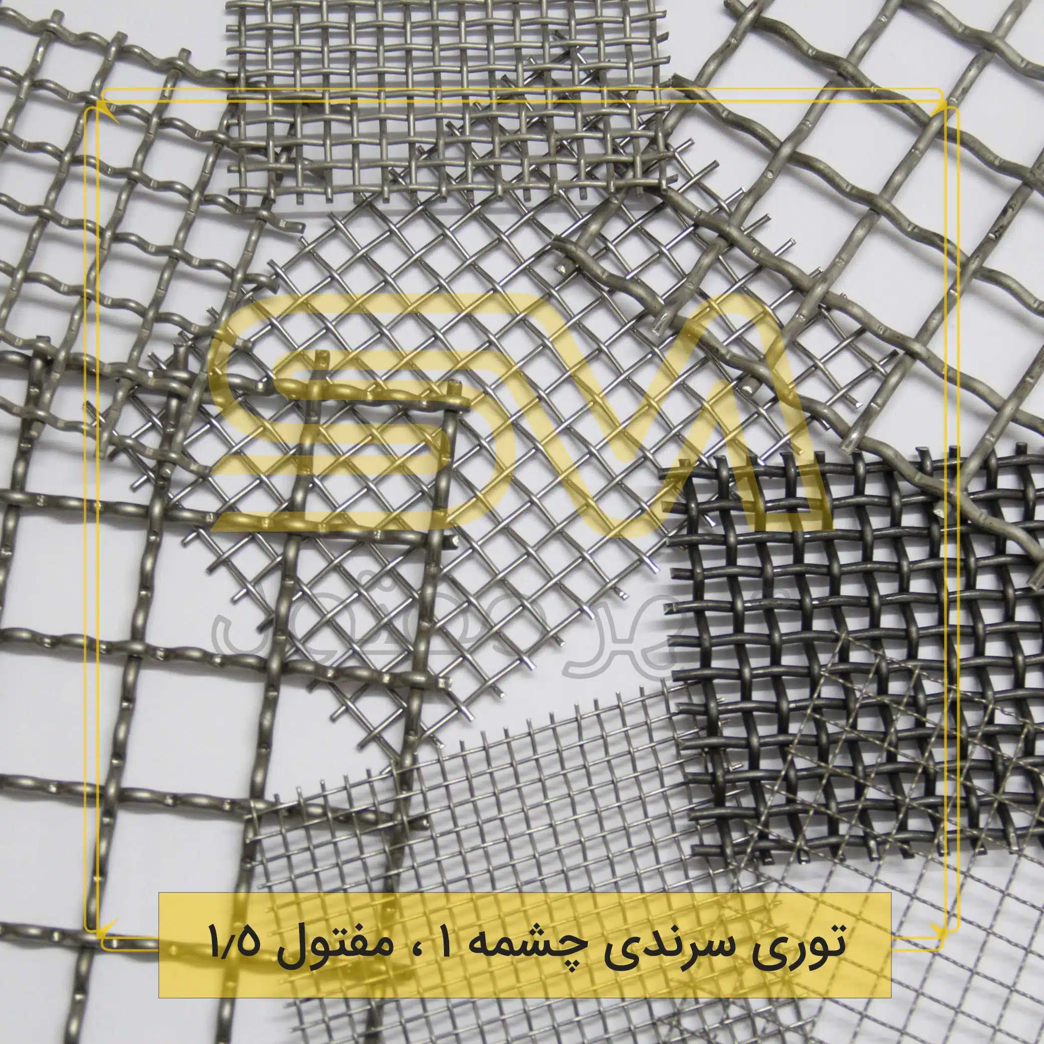 توری-سرندی-چشمه-1-،-مفتول-1.5