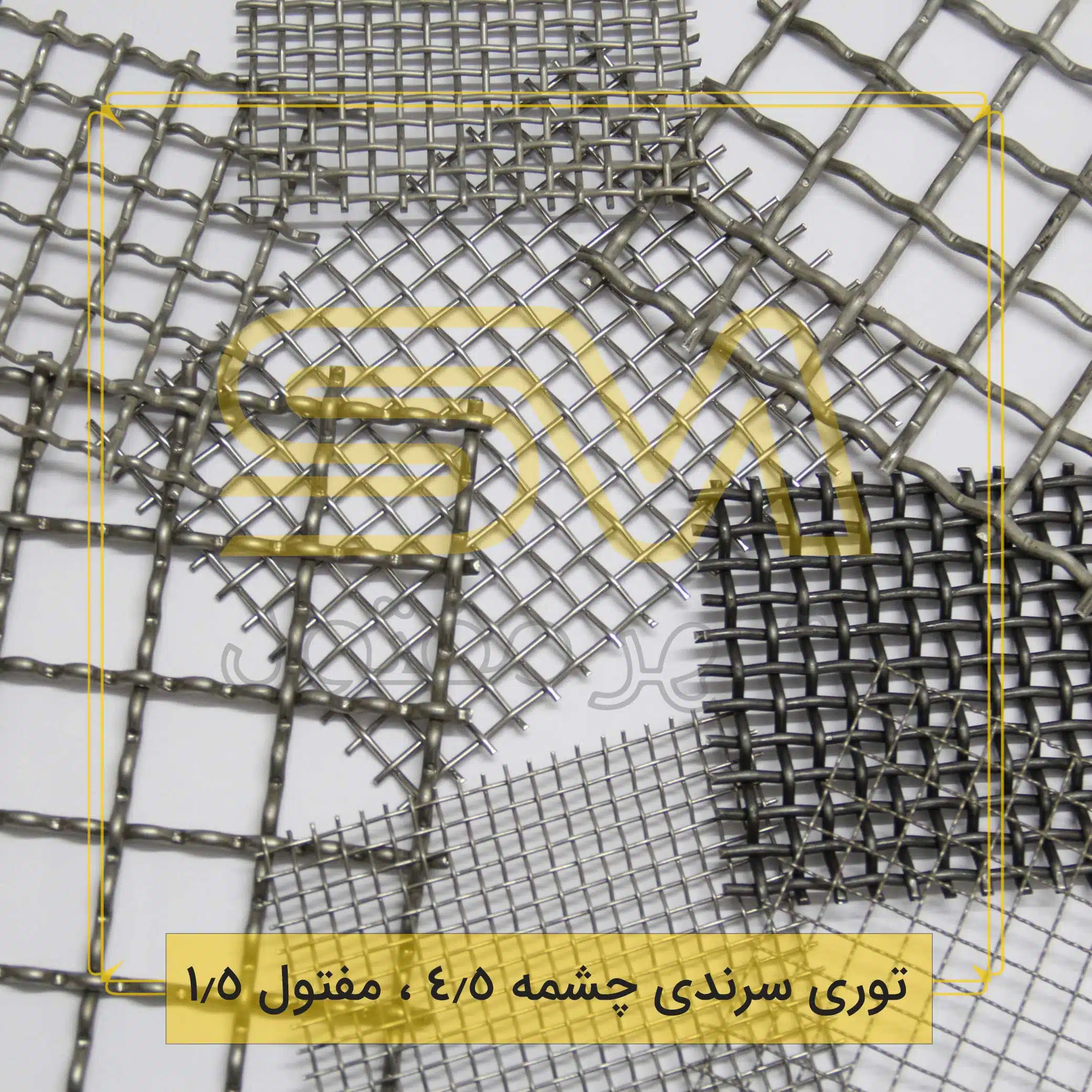 توری-سرندی-چشمه-4.5-،-مفتول-1.5