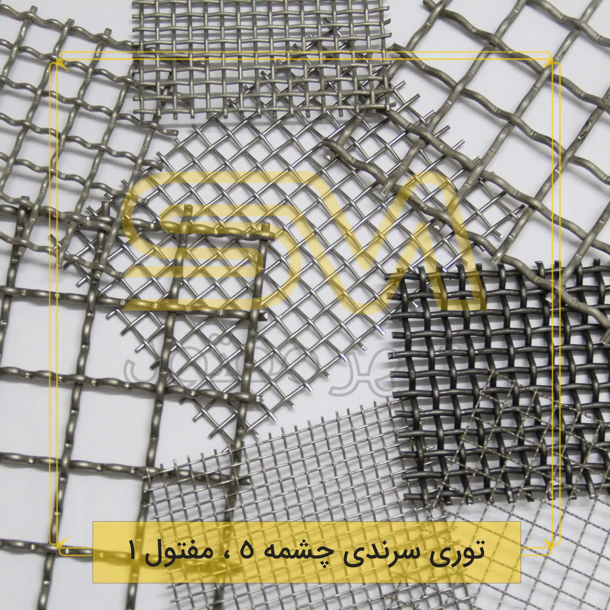 توری-سرندی-چشمه-5-،-مفتول-1