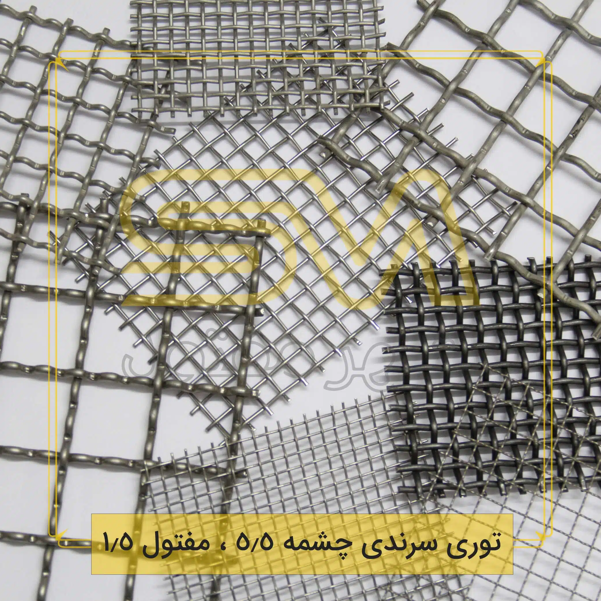 توری-سرندی-چشمه-5.5-،-مفتول-1.5