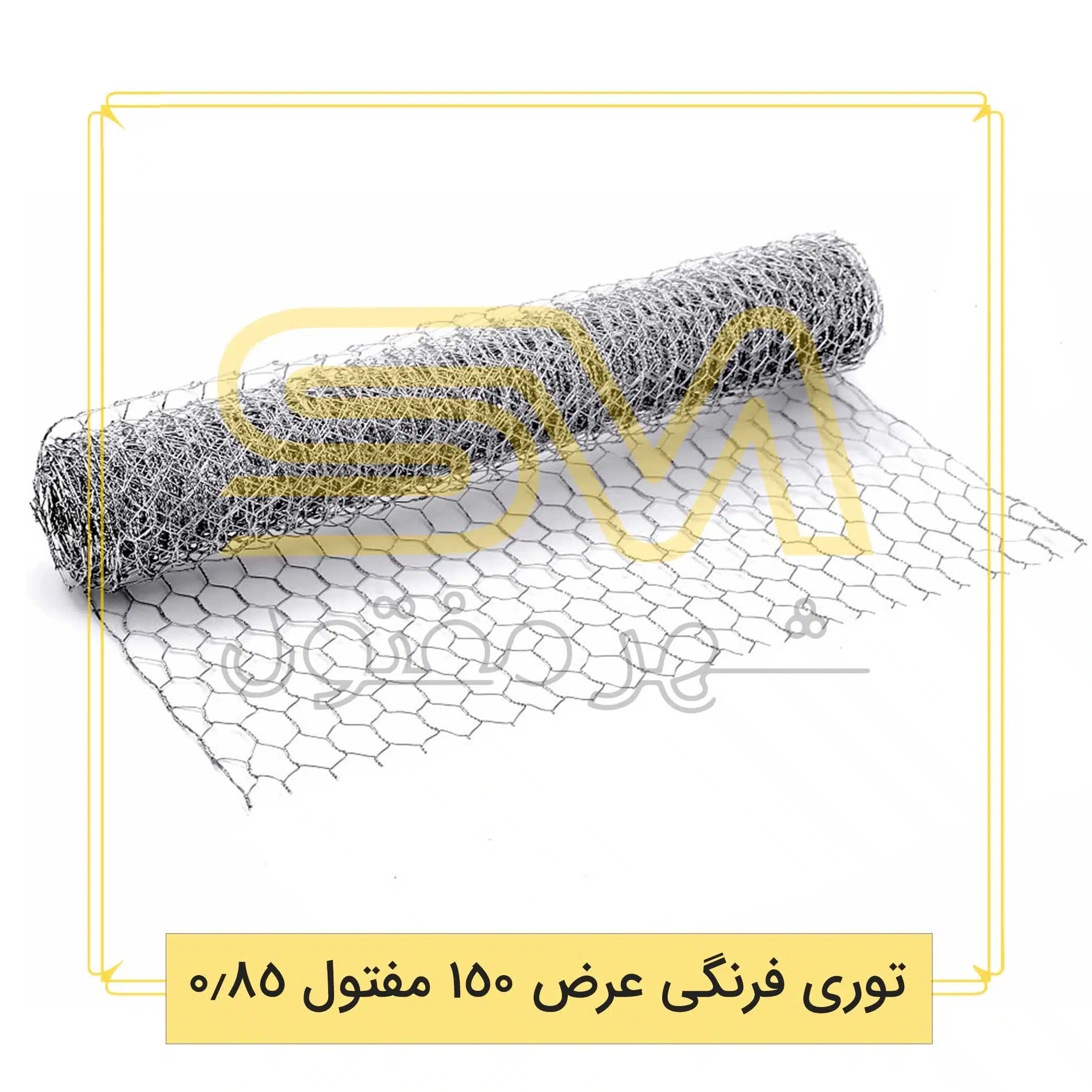 توری-فرنگی-عرض-150-مفتول-0.85
