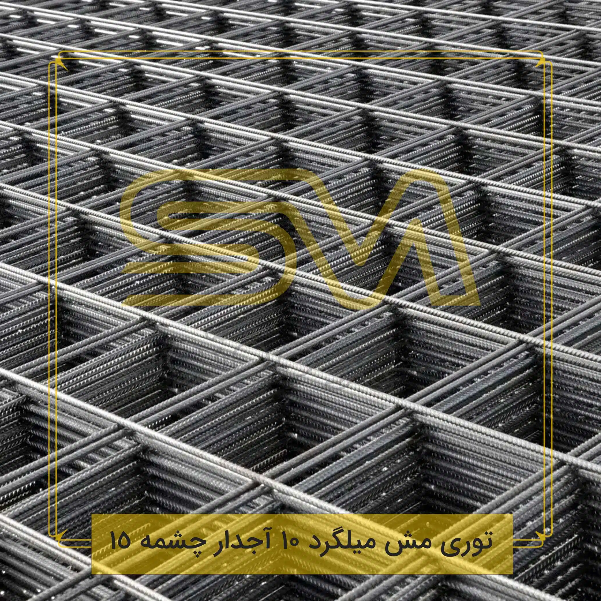 توری-مش-میلگرد-10-آجدار-چشمه-15