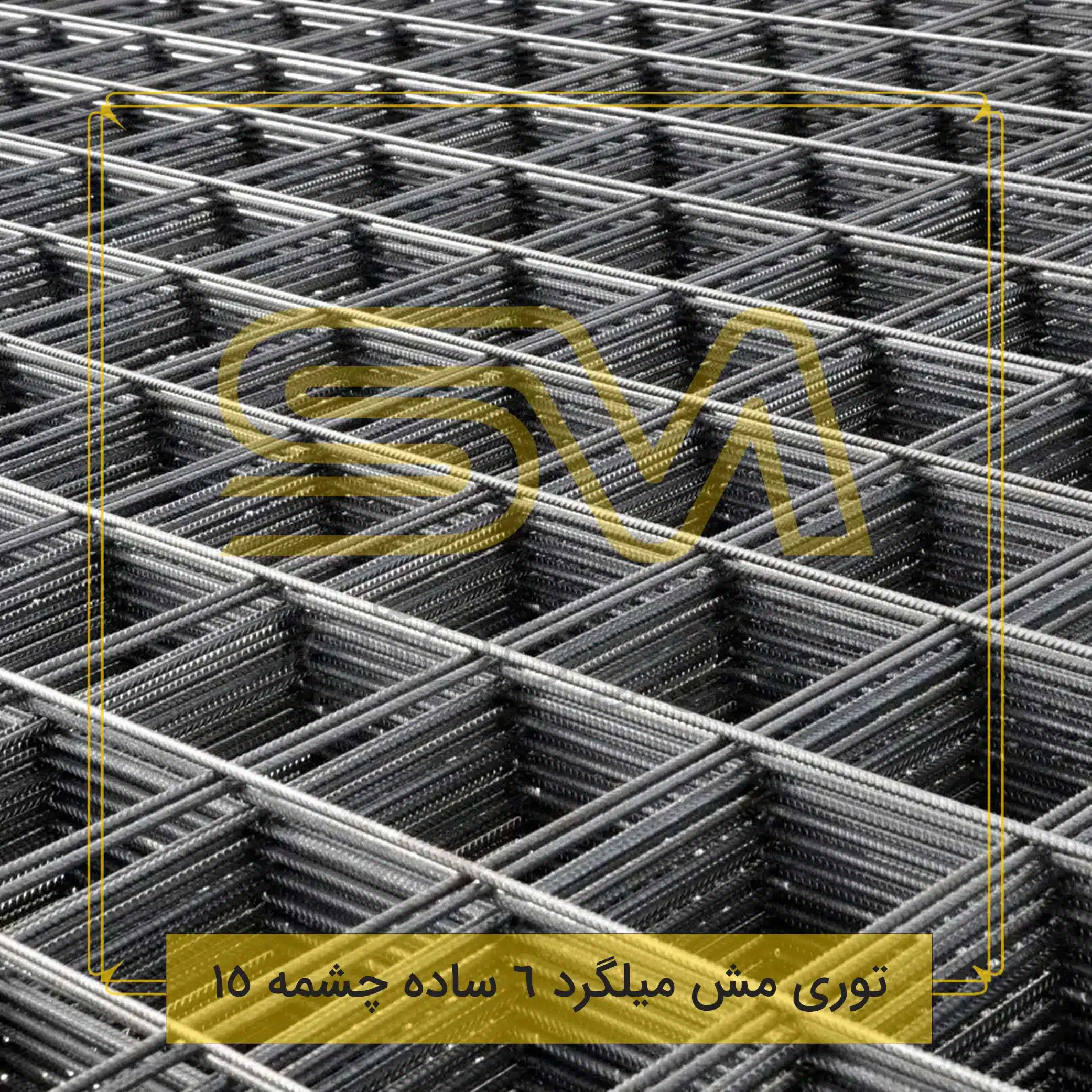 توری-مش-میلگرد-6-ساده-چشمه-15