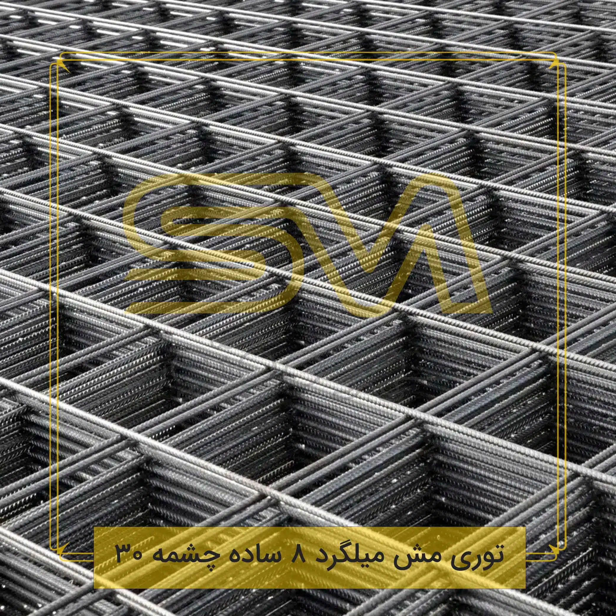 توری-مش-میلگرد-8-ساده-چشمه-30