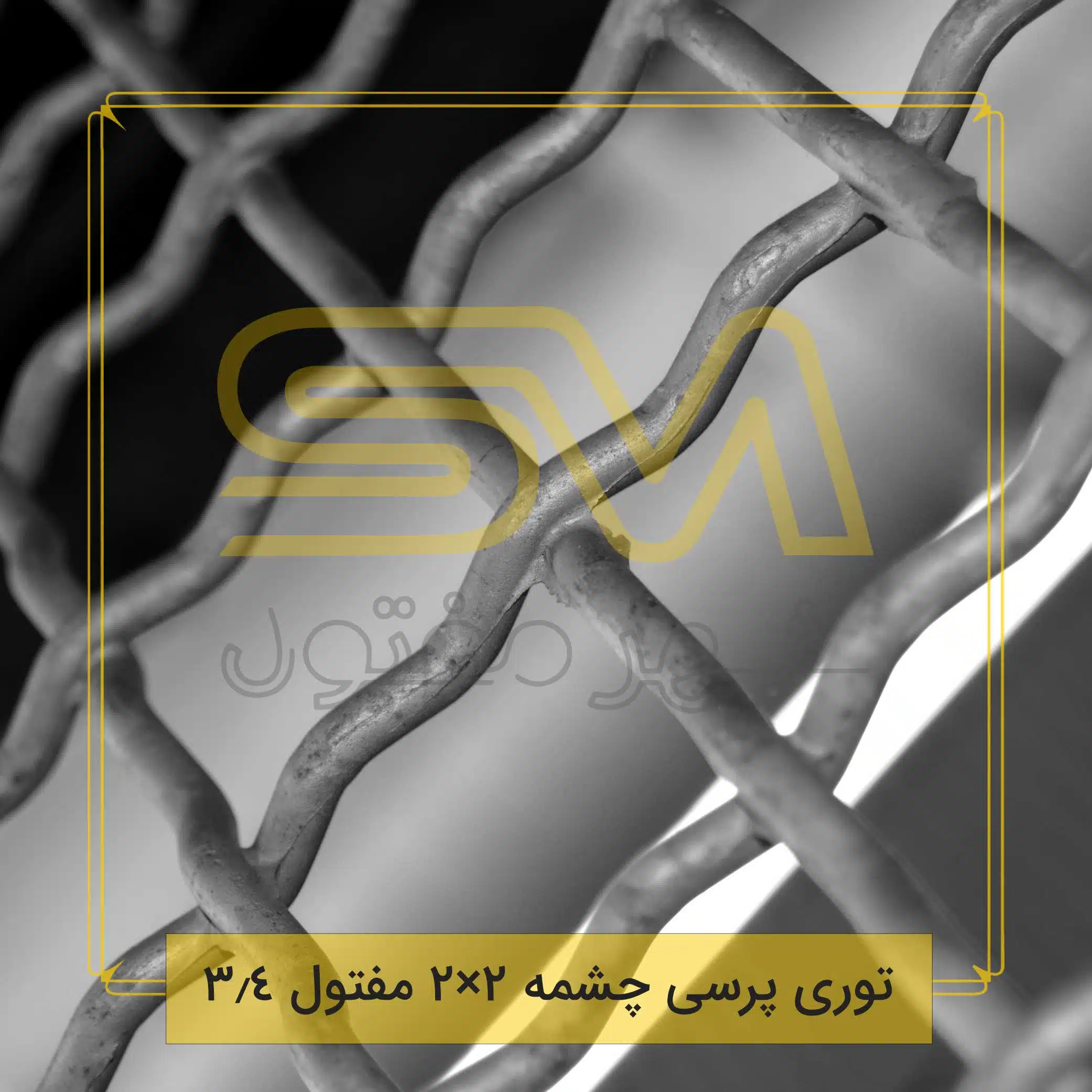 توری-پرسی-چشمه-2×2-مفتول-3.4