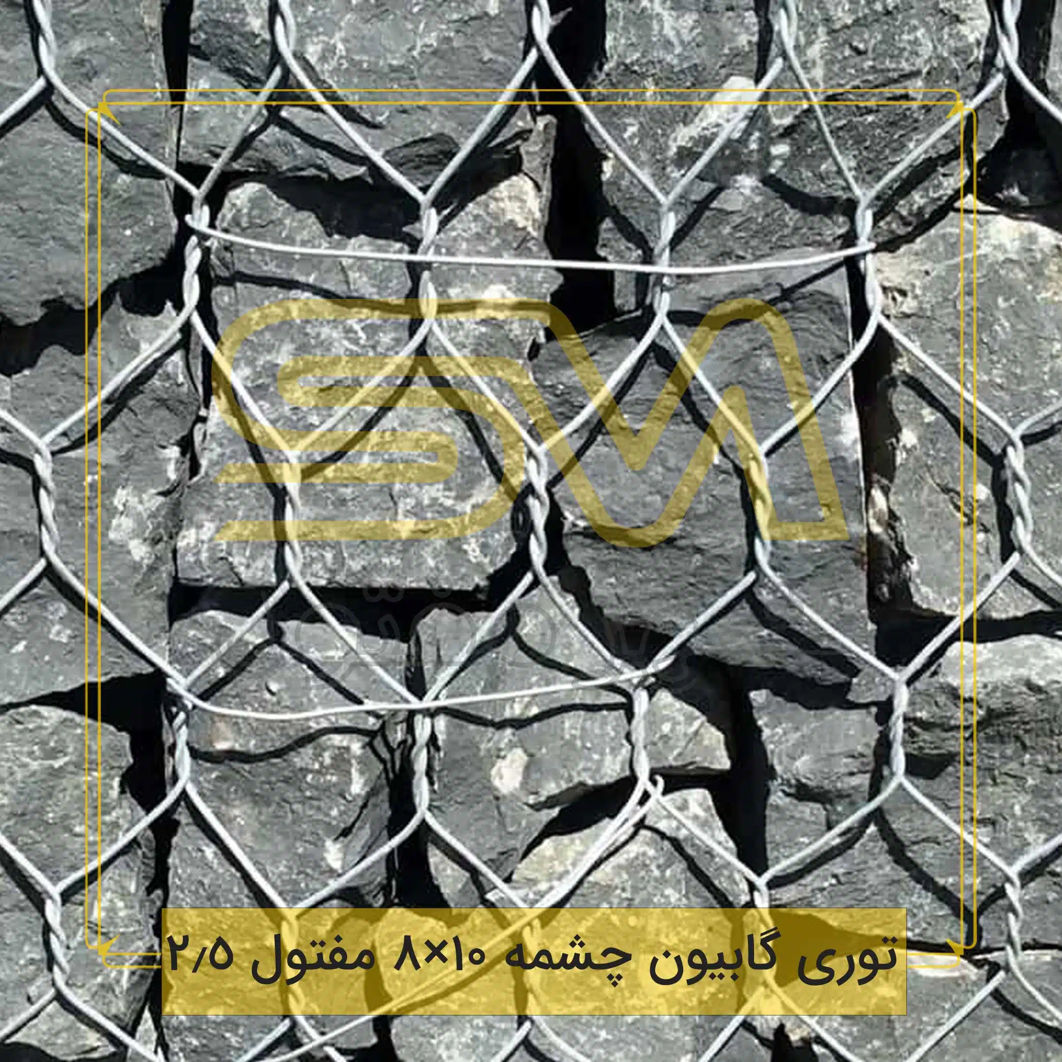توری-گابیون-چشمه-10×8-مفتول-2.5