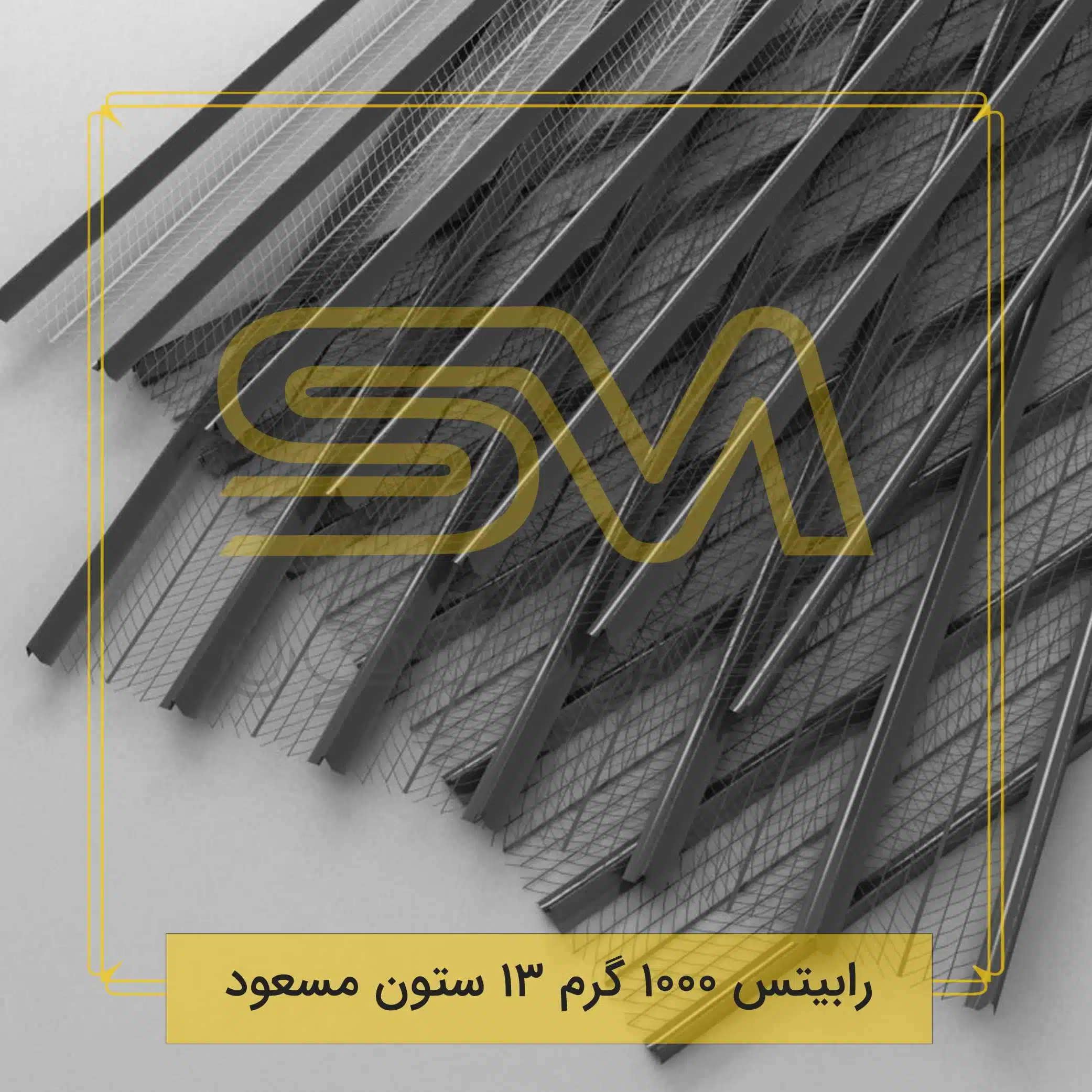 رابیتس-1000-گرم-13-ستون-مسعود