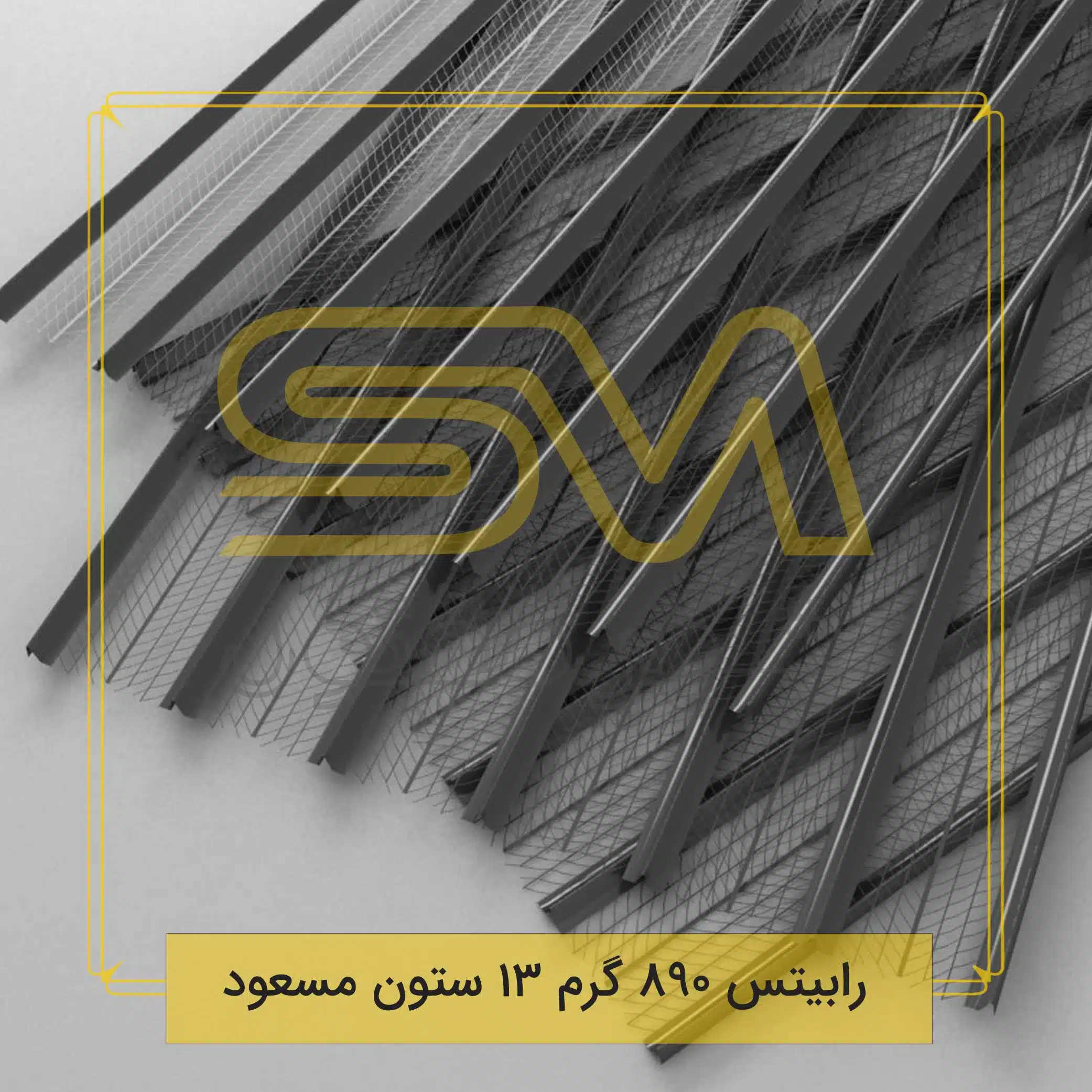 رابیتس-890-گرم-13-ستون-مسعود