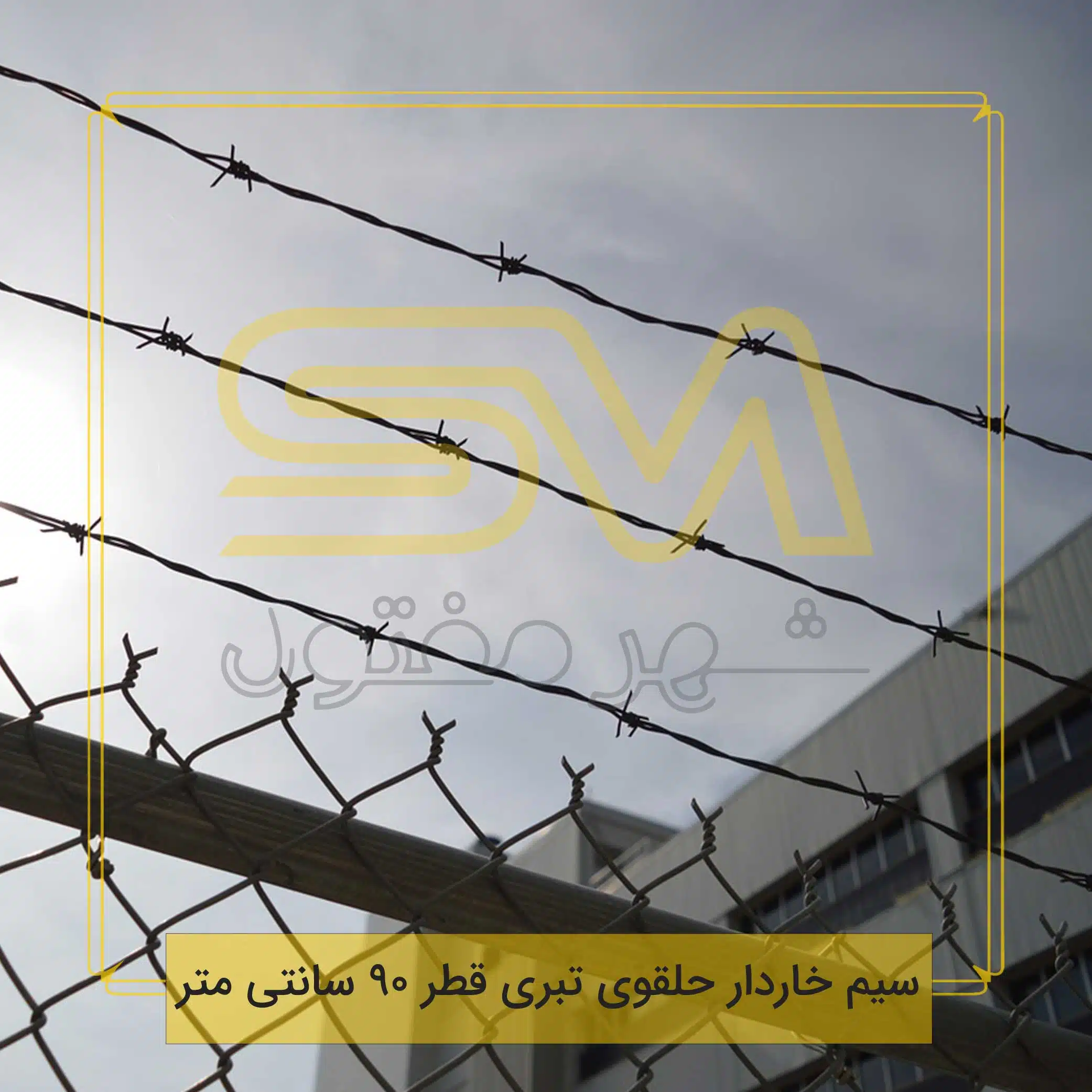 سیم-خاردار-حلقوی-تبری-قطر-90-سانتی-متر