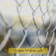 فنس-چشمه-6.5-مفتول-2.2