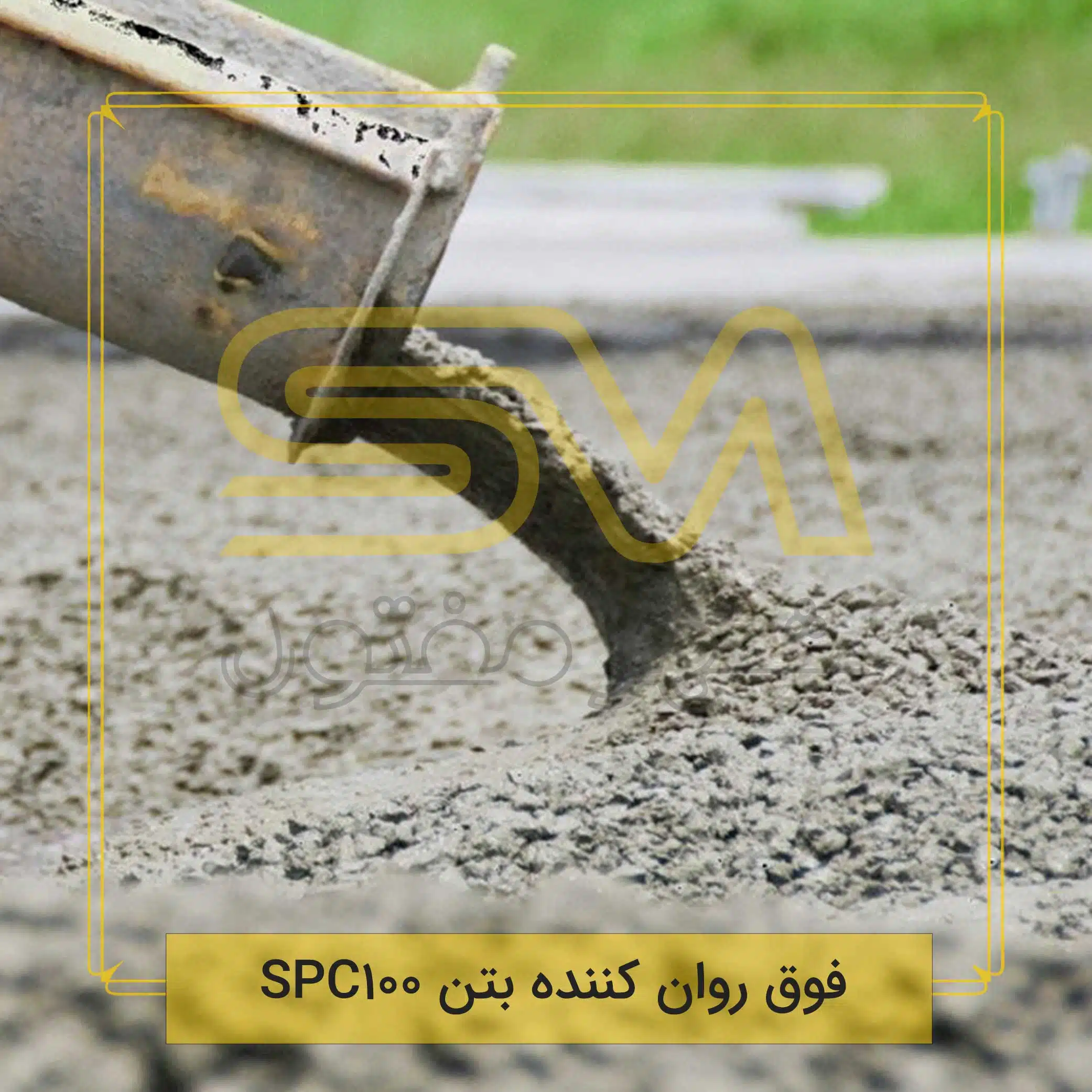 فوق-روان-کننده-بتن-SPC100