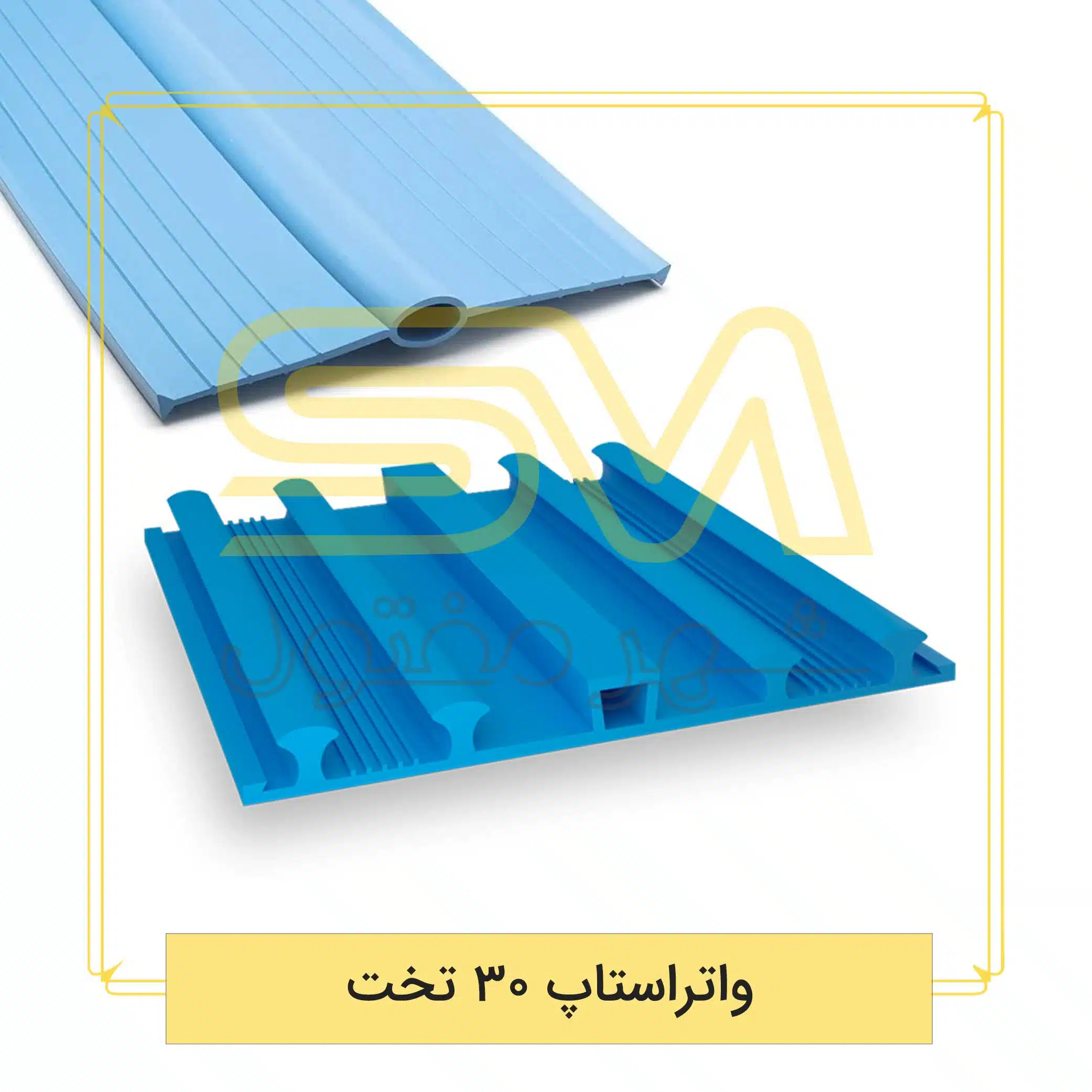 واتراستاپ-30-تخت