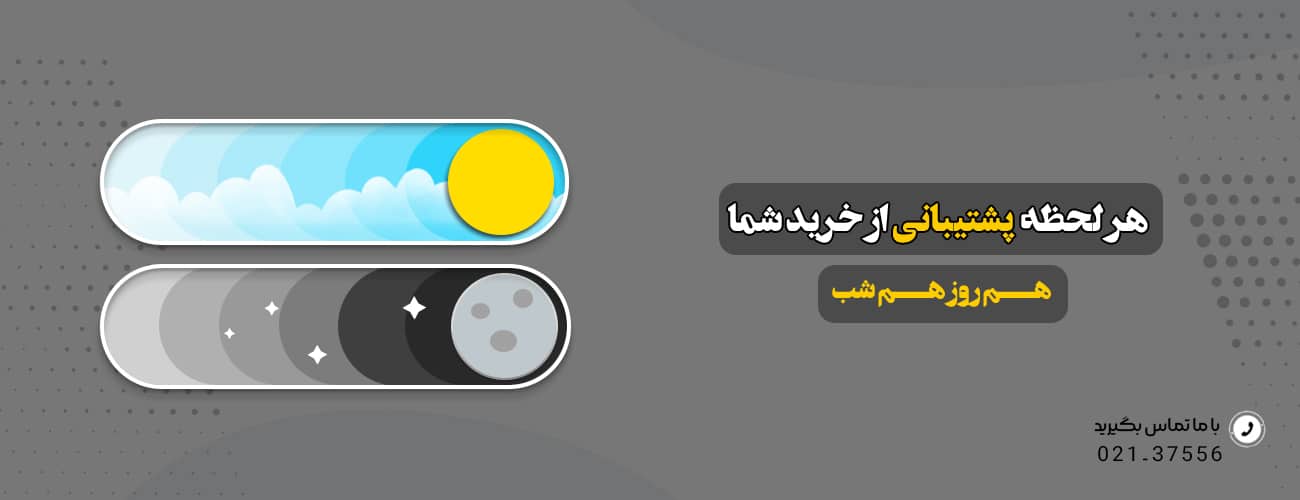 پشتیبانی از خرید