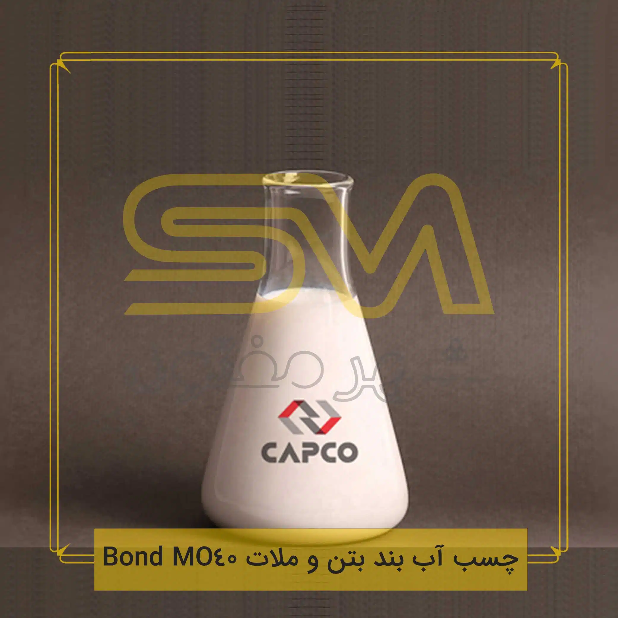 چسب-آب-بند-بتن-و-ملات-Bond-MO40