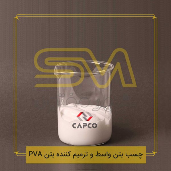 چسب-بتن-واسط-و-ترمیم-کننده-بتن-PVA