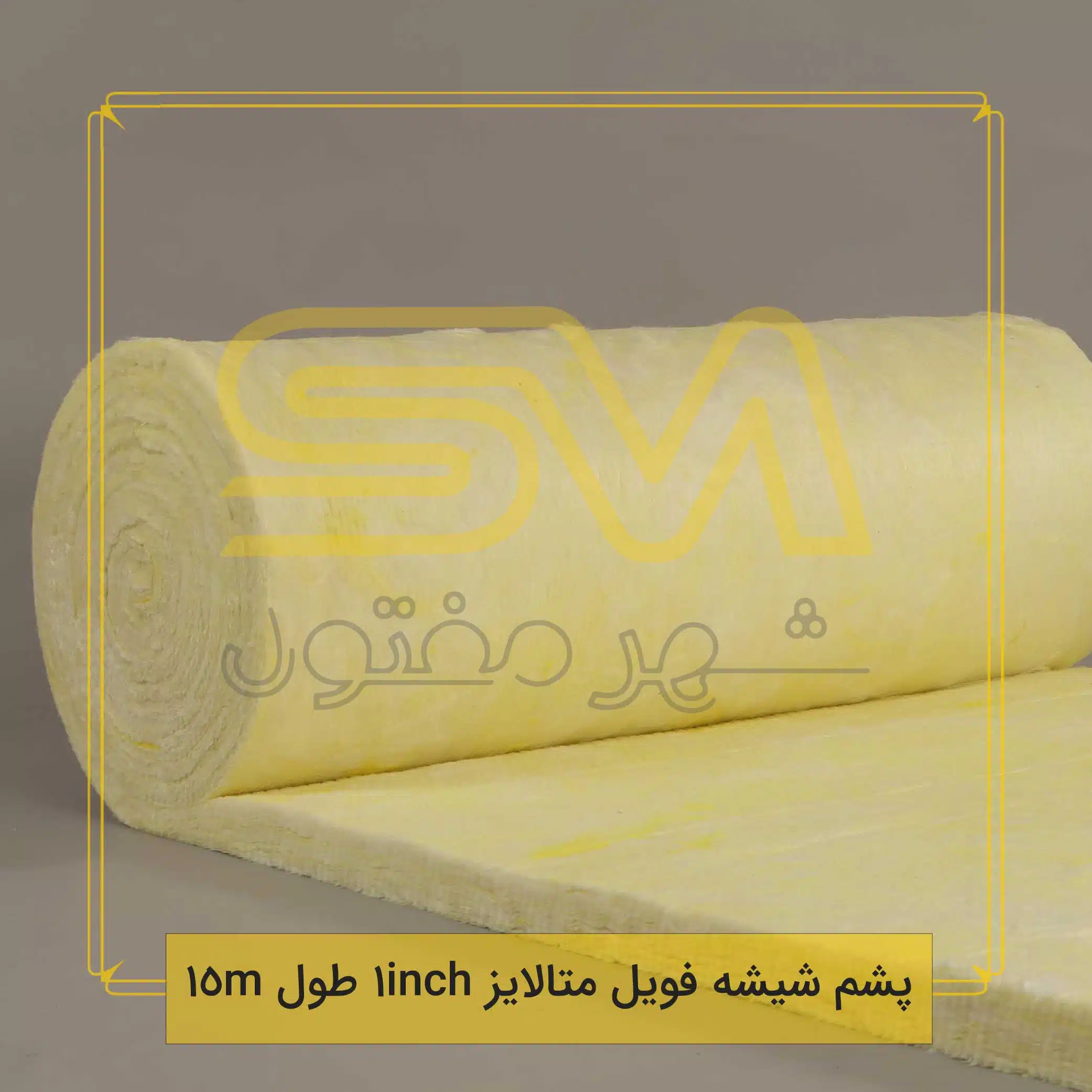 پشم-شیشه-فویل-متالایز-1inch-طول-15m