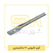 آویز-نانیوس-20-سانتیمتری