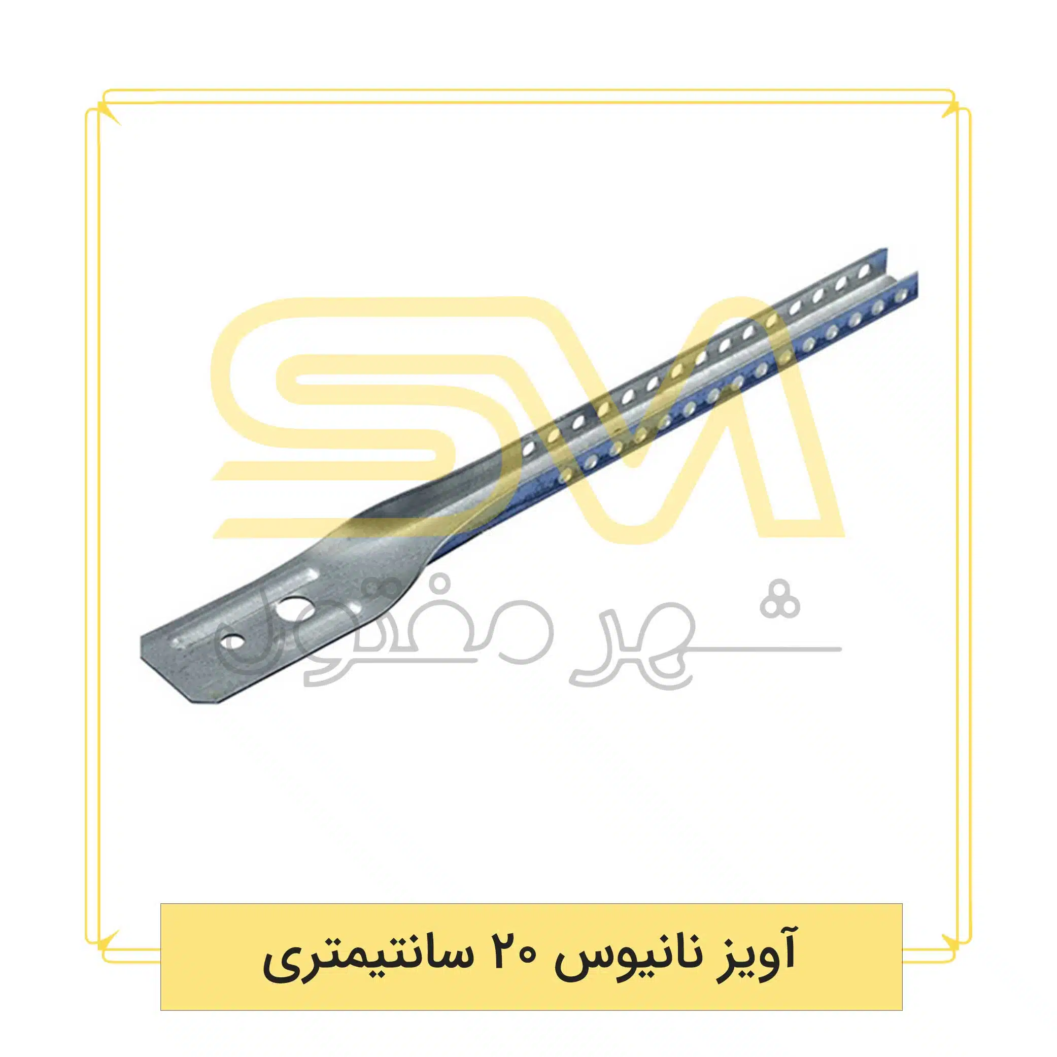 آویز-نانیوس-20-سانتیمتری