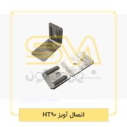 اتصال-آویز-HT90