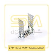اتصال-مستقیم-CT205-(-براکت-F47-)