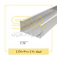 استاد-70-(-3000-C70-)