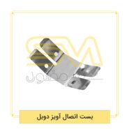 بست-اتصال-آویز-دوبل