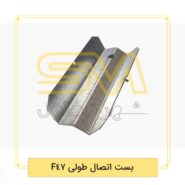 بست-اتصال-طولی-F47