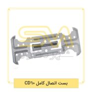 بست-اتصال-کامل-CD60