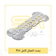 بست-اتصال-کامل-F47