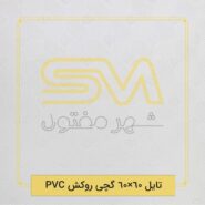 تایل 60×60 گچی روکش PVC