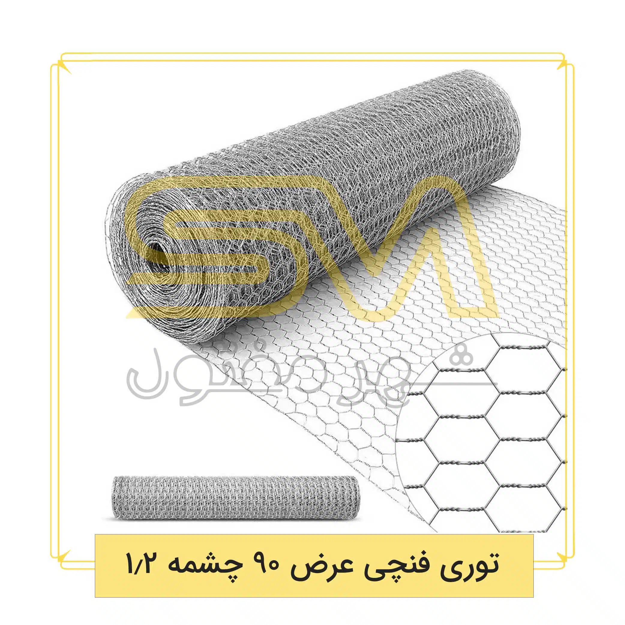 توری-فنچی-عرض-90-چشمه-1.2