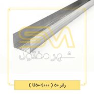 رانر-50-(-4000-U50-)