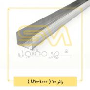رانر-70-(-4000-U70-)