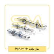 رول-بولت-HSA-10×150