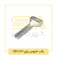 رکاب-نانیوس-برای-CD60-27