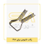 رکاب-نانیوس-برای-F47