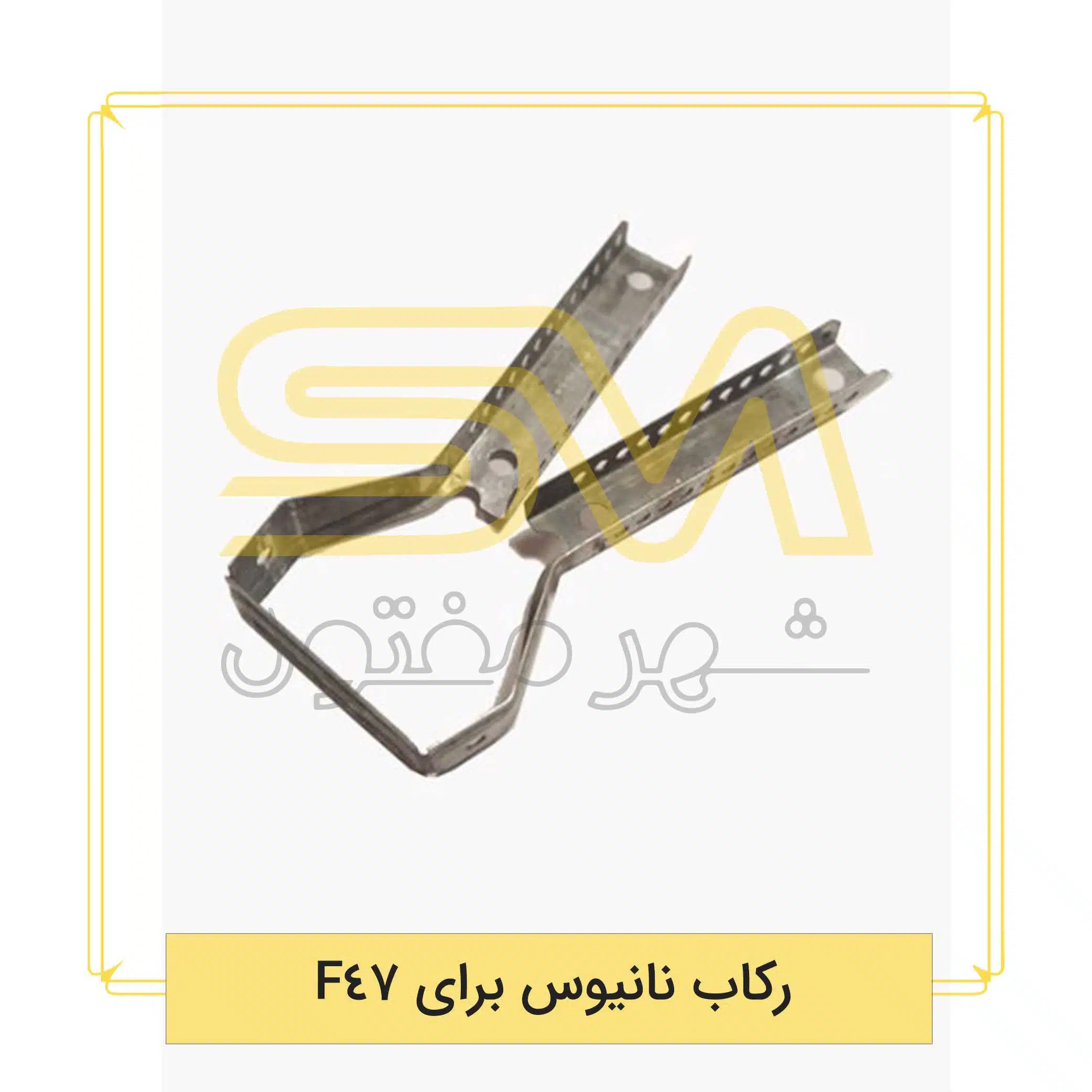 رکاب-نانیوس-برای-F47