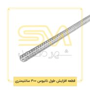 قطعه-افزایش-طول-نانیوس-300-سانتیمتری