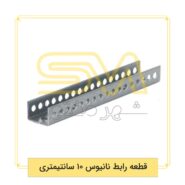 قطعه-رابط-نانیوس-10-سانتیمتری