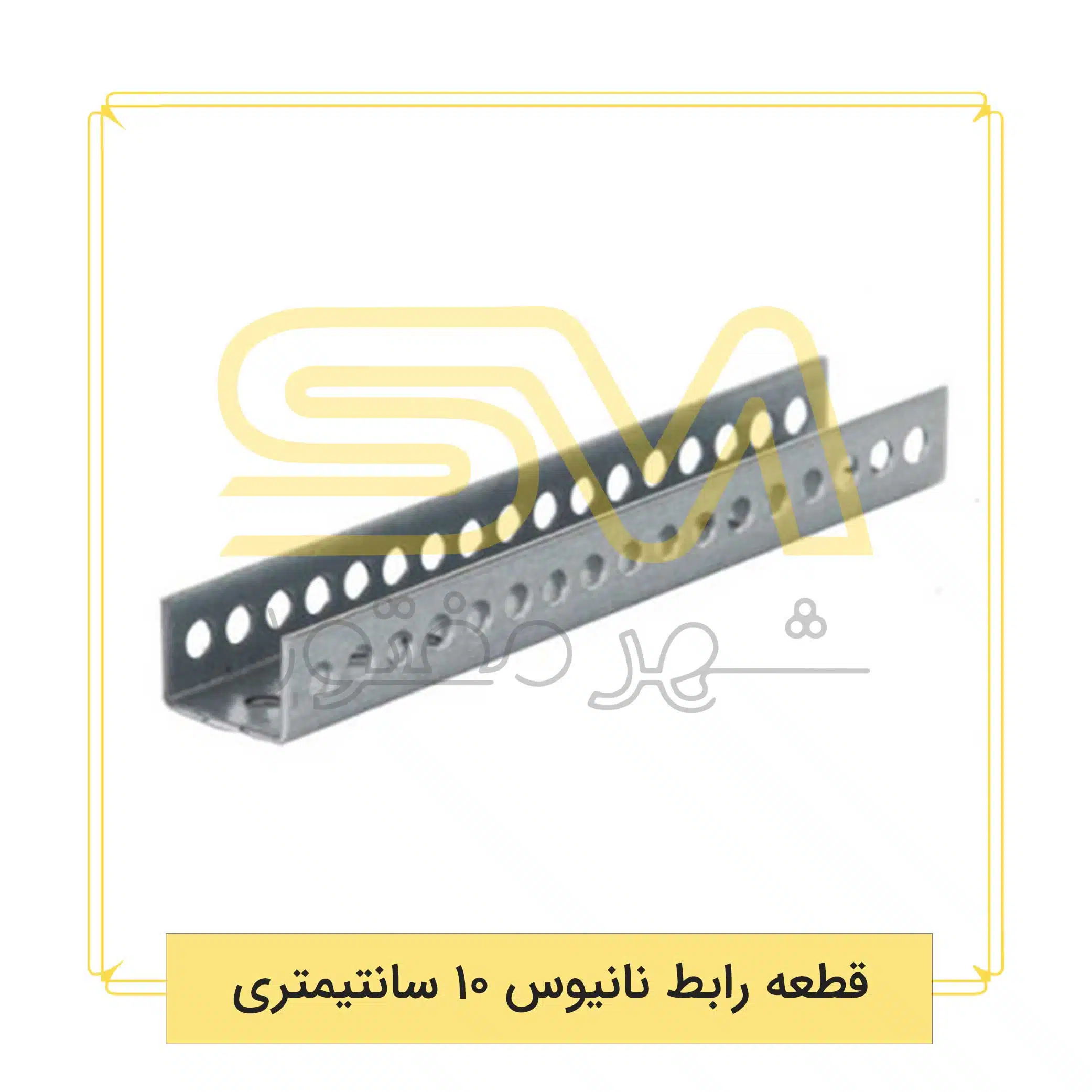 قطعه-رابط-نانیوس-10-سانتیمتری