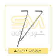 مفتول-آویز-20-سانتیمتری