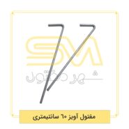 مفتول-آویز-60-سانتیمتری