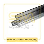 پروفیل-1200--mm-0.30×29×24-Cross-Tee