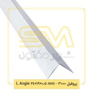پروفیل-3000-mm-0.5×19×24-L-Angle